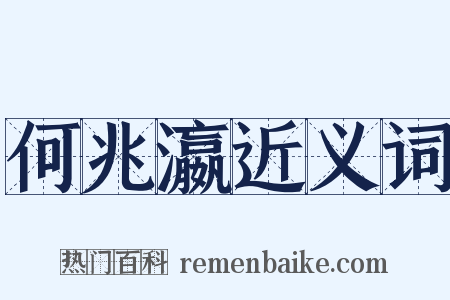 何兆瀛近义词是什么意思的图片
